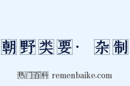 朝野类要·杂制是什么意思的图片